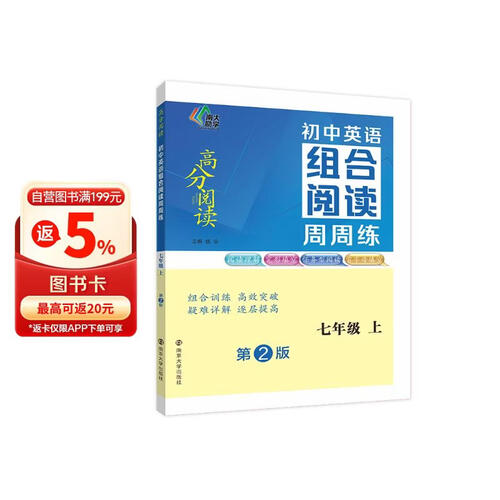 初中英语组合阅读周周练 七年级上 高分阅读 南大励学 全国通用版 阅读理解完形填空任务型阅读首字母填空封面