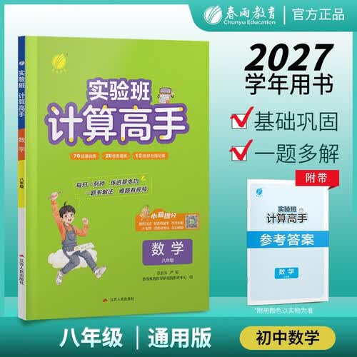 春雨教育 2026秋 实验班计算高手 八年级全一册 通用版 同步口算速算天天练 强化训练 每日一刻钟 视频讲解封面