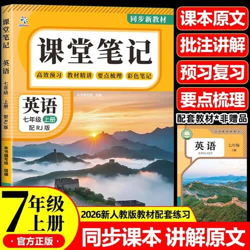 2026新课堂笔记七年级上册英语适用人教版教材随堂笔记同步教材小学生三年级知识点总结例题讲解全解课前预习课后复习辅导书封面