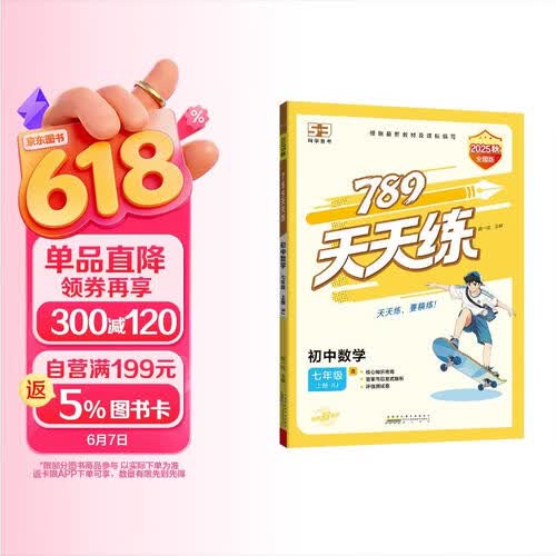 789天天练初中数学七年级上册RJ人教2025秋全国版初一必刷同步练习提优53天天练初中53科学备考封面