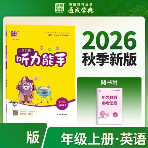 通成学典 26秋小学英语听力能手 5年级上·通用 同步专项练习册 听力默写小能手强化训练天天练封面