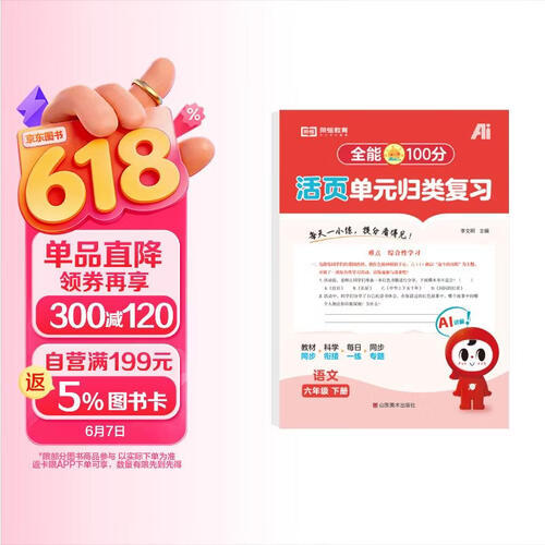 【红逗号】全能100分单元归类复习期末总复习六年级通用语文人教版知识小学期末考试总复习资料期末冲刺试卷测试归类复习资料封面