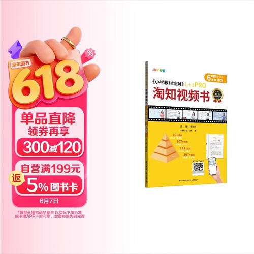 淘知小学视频书 六年级语文 视频课 知识汇总 视频精讲 扫码课堂封面