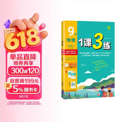 2026春 1课3练 九年级下册 物理人教版 课时同步训练基础巩固封面