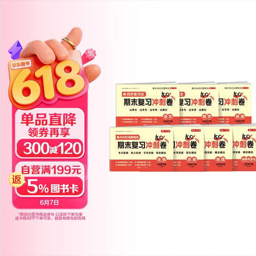 七年级下册期末冲刺100分人教版全套7册初中总复习专项测试卷模拟卷语文数学英语生物历史地理道德与法治封面