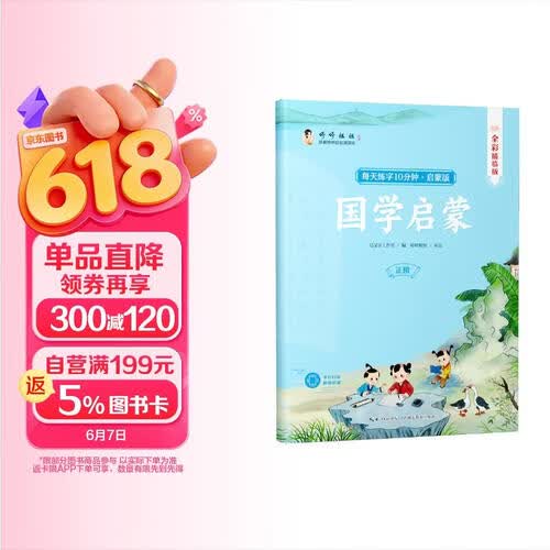 幼儿启蒙三字经弟子规国学启蒙音频诵读正楷描红字帖封面