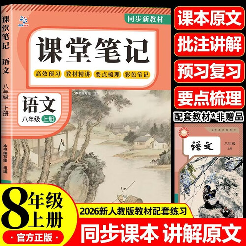 2026新课堂笔记八年级上册语文适用人教版教材随堂笔记同步教材小学生三年级知识点总结例题讲解全解课前预习课后复习辅导书封面