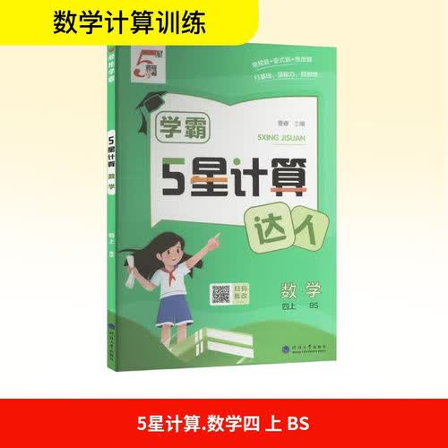 [北师版] 2026秋 五星学霸计算达人四年级数学上册 北师版 小学数学计算能手 计算小达人 同步训练 课时作业本 一课一练 每日一练 必刷题 经纶5星学霸封面