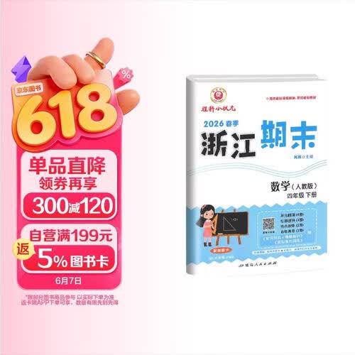 2026春新版励耘浙江期末四年级数学下册人教版 RJ 小学教材同步测试模拟卷封面