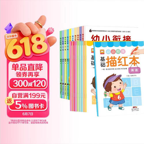 幼小衔接基础描红本+幼小衔接一日一练 全20册 儿童学前英语数学拼音汉字语言偏旁部首控笔描红早教启蒙专项训练册封面