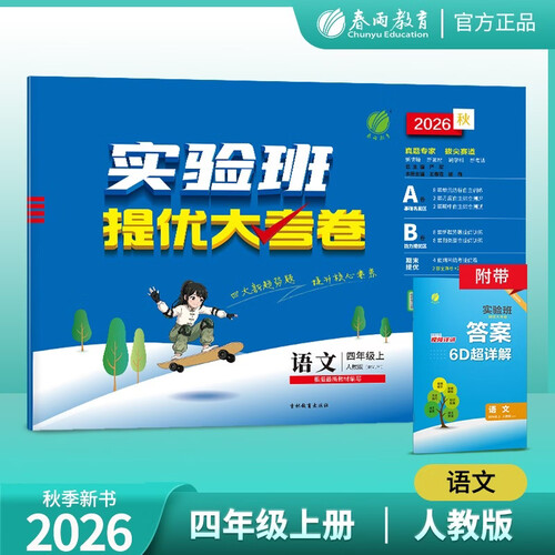 2026秋 实验班提优大考卷 四年级上册 语文人教版 单元测评精选期末真题封面