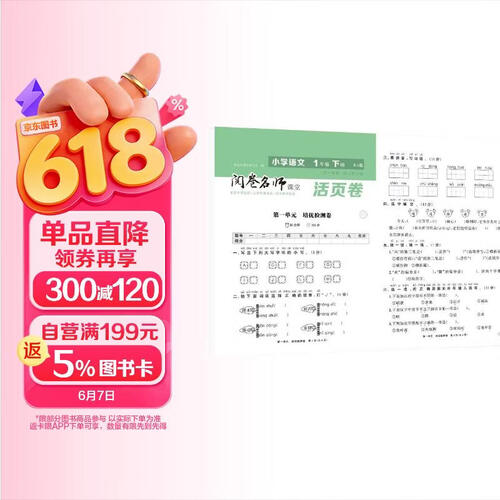 活页卷小学语文1年级下册 一二三四五六年级年级上下册语数英同步人教测试卷 小学生期末真题总复习冲刺卷封面