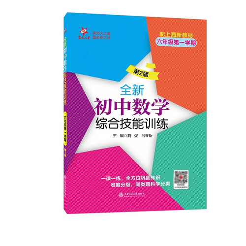 全新初中数学综合技能训练（六年级第一学期）（第2版）上海同步 一课一练 难度分级 题型全面答案详尽封面