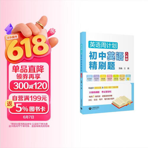 英语周计划 初中英语精刷题（八年级）封面