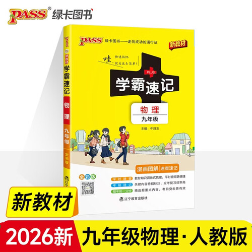 学霸速记 初中 物理 九年级 通用版 26年27年都适用 pass绿卡图书 平时速查 考前速记 结业考试辅导书封面