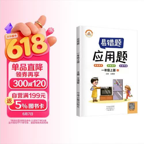 小学生易错题一年级上册数学应用题专项训练人教版一年级应用题专项训练教材同步训练思维强化训练口算速算黄冈小状元天天练封面