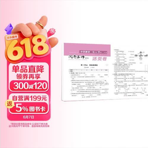 活页卷小学数学3年级下册 一二三四五六年级年级上下册语数英同步人教测试卷 小学生期末真题总复习冲刺卷封面