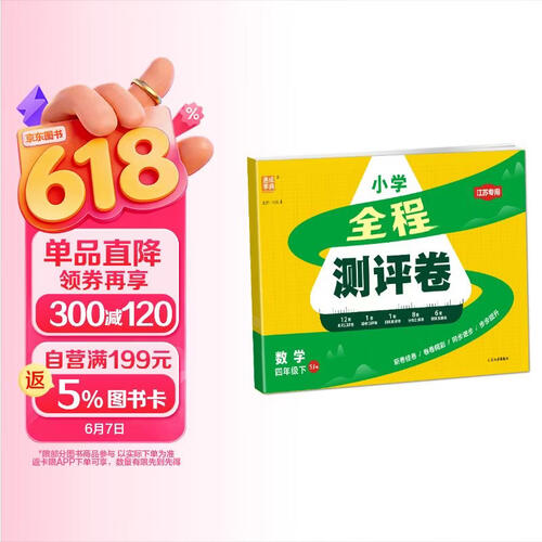 通成学典 2026春小学全程测评卷 数学4年级下·苏教(江苏) 同步专项练习册 测试卷期末冲刺真题专项复习卷封面