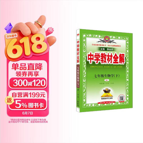 初中教材全解 七年级生物学下 人教版 2025春 薛金星 同步课本 教材解读 扫码课堂封面