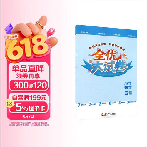 全优大试卷 小学数学 五年级下册封面