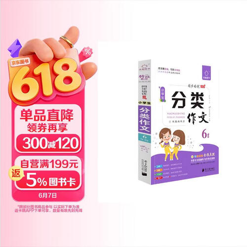 全脑作文-小学生课堂同步培优100分.小学生分类作文6年级封面