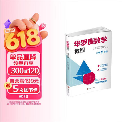 华罗庚数学教程 小学六年级（部分题目配知名教师讲解视频 小学数学必备 快速掌握解题方法开拓解题思路）封面