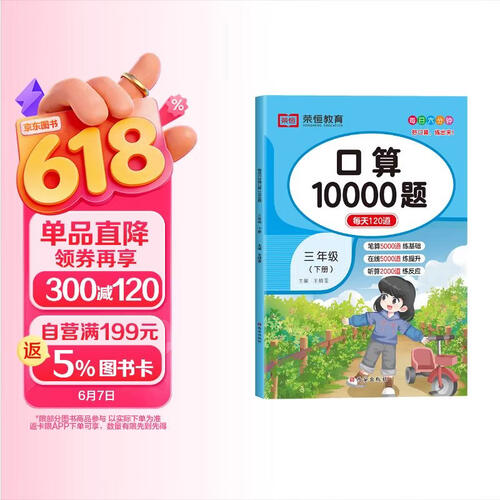 口算三年级下 数学口算天天练10000道题卡 数学专项训练人教版下册封面