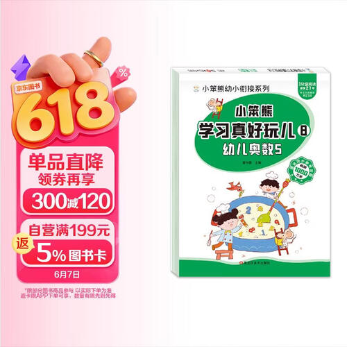 小笨熊 学习真好玩儿-幼儿奥数5封面