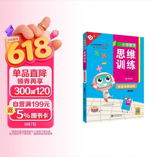 小学数学思维训练全解 四年级数学 B版 2026版 全国通用、题型全、举一反三、解题技巧封面