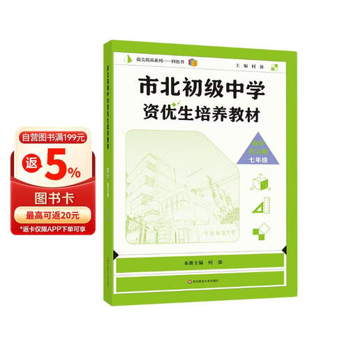 市北初级中学资优生培养教材 数学练习册 七年级（2025修订版）封面