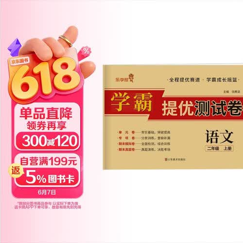 小学同步试卷二年级语文上册人教版 学霸提优测试卷黄冈全优达标卷密卷全优卷 名师教你冲刺100分卷 单元过关卷 专项训练卷 期中期末卷考试卷 乐学熊封面