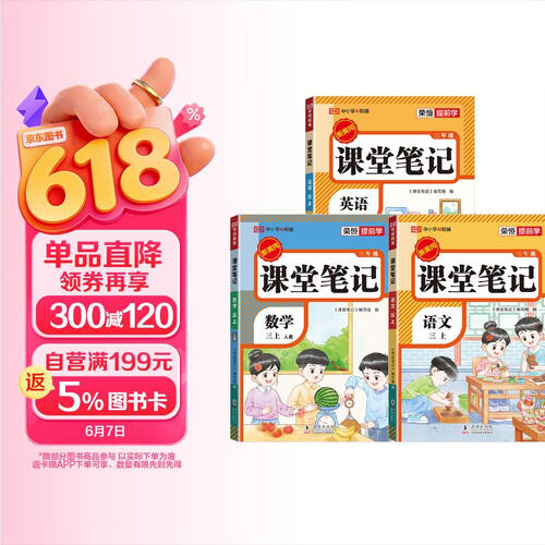 2026秋【荣恒】新版课堂笔记三年级上册语文数学英语全3册人教版 课前预习单课后复习同步教材全解黄冈学霸状元预习随堂笔记辅导书封面