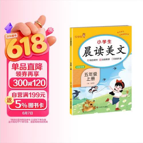 小学生语文晨读美文五年级上册人教版 实验班小学语文课本同步阅读小学生课外阅读晨读暮诵优美句子素材积累日有所诵 晨诵晚读 乐学熊封面