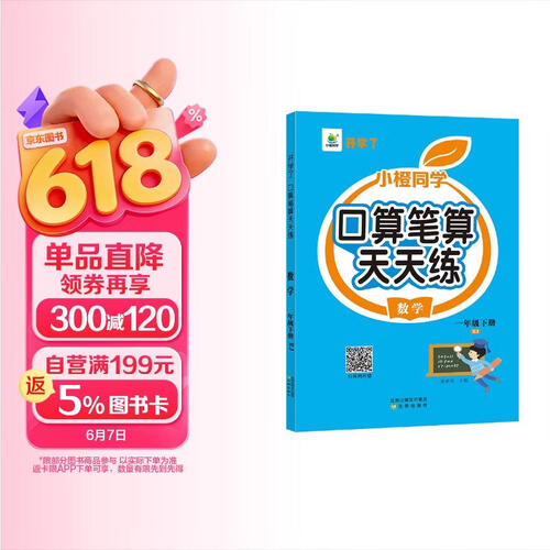 小橙同学口算笔算天天练一1年级下册人教版口算题卡横式竖式脱式专项训练同步练习册每日一练扫码判对错封面