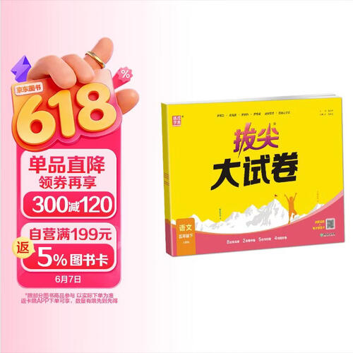 通成学典 2026春小学拔尖大试卷 语文5年级下 同步专项练习册 单元期末总复习真题模拟测试卷强化训练封面