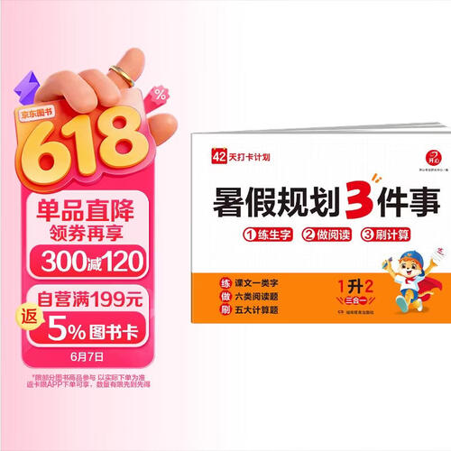 小学生暑假规划3件事一升二年级 2026版1升2暑假衔接作业复习巩固预习知新阅读题计算题练字帖一本通封面
