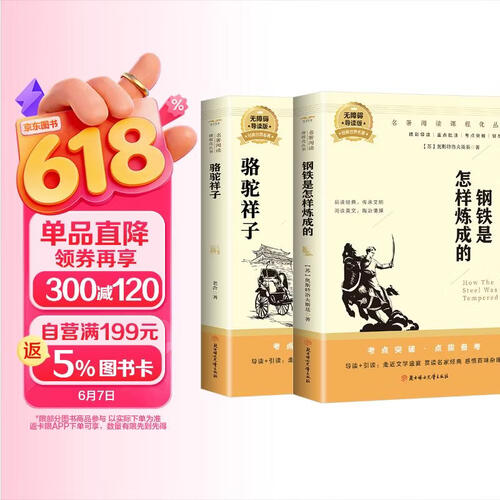 骆驼祥子和钢铁是怎么样炼成的原著正版七年级下册人教版初中教材配套课外阅读课外书（全2册）人民教育出版社人教版配套阅读 无删减完整版封面