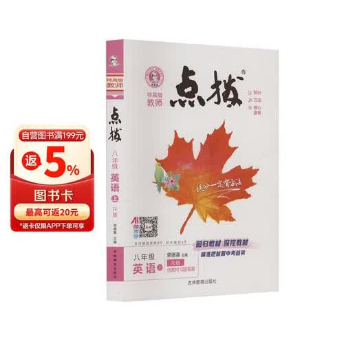 2025秋 荣德基点拨八年级英语上册 人教版 初中特高级教师点拨课本教材同步讲解训练实验班提优训练拔尖特训课堂笔记黄冈随堂笔记必刷题 荣德基封面