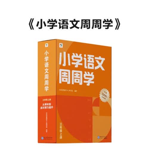 学而思 小学语文周周学三年级上册 阅读 作文 小古文 表达与写作 校内提高 孩子在家自主学习 清北教师领衔视频讲解 一周一本 家庭学习有规划封面
