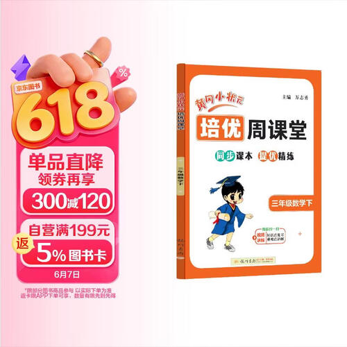 黄冈小状元培优周课堂2024春三年级下册小学生3年级数学同步思维训练练习册从课本道奥数封面