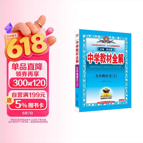 2026秋 初中教材全解 九年级 初三语文上 薛金星 教材全解课堂笔记 教材同步扫码课堂封面