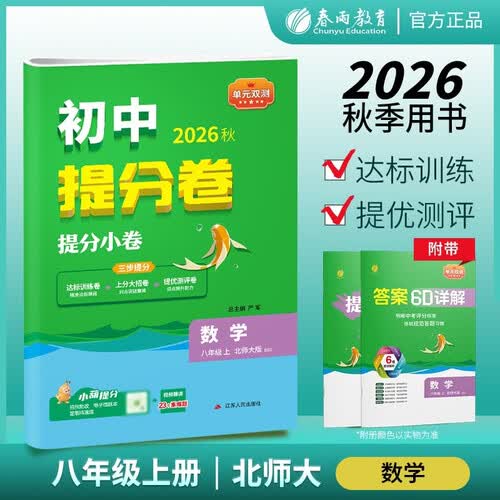 2026秋 单元双测·初中提分卷 八年级上册 数学北师大版 单元专题练习期中期末复习测评卷封面