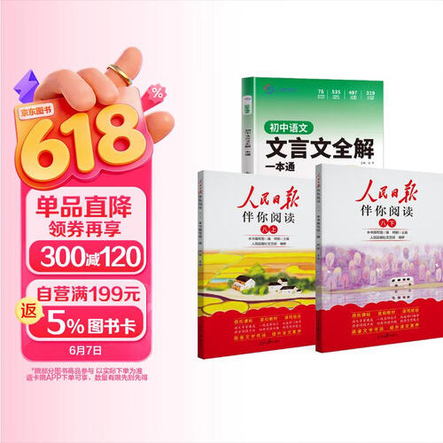 套装3册 人民日报伴你阅读八年级上册+下册+小鸣同学初中文言文一本全 初中作文素材积累优美句子中考满分作文训练  一本初中文言文完全解读古代文学必背古诗词文言文全解一本通 小鸣同学封面