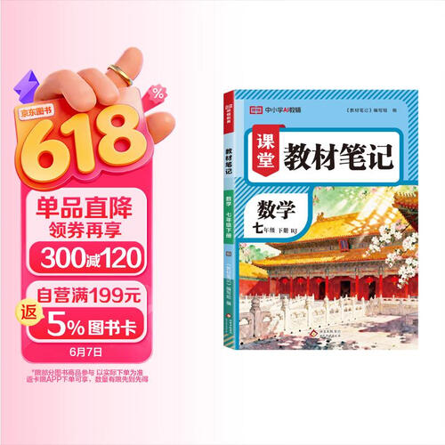 [定制] 荣恒教育 课堂教材笔记七年级数学下册 人教版 初一下学期同步辅导书知识大全教材全解预习复习资料 教材伴学笔记 教材笔记 初中课堂笔记七年级下册封面