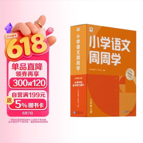 学而思 小学语文周周学三年级上册 阅读 作文 小古文 表达与写作 校内提高 孩子在家自主学习 清北教师领衔视频讲解 一周一本 家庭学习有规划封面