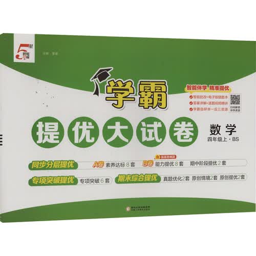 [北师版] 2026秋 学霸提优大试卷四年级数学上册 北师版 小学数学同步试卷 AB卷 专项突破 单元测试卷 期中期末卷 原创情境题 真题圈 必刷题 必刷卷 5星经纶学霸封面