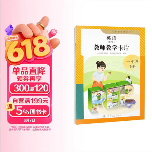 义务教育教科书英语（PEP）教师教学卡片 一年级下册（新版）封面