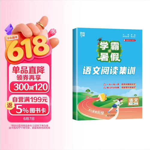 2026版学霸的暑假语文阅读集训 一升二 通用版 小学语文阅读理解专项训练暑假作业衔接必刷题 一升二年级衔接教材 预备二年级 暑假衔接一本通 经纶五星学霸封面