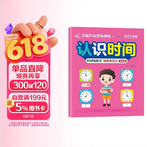 全脑开发思维训练认识钟表和时间练习册大班专项训练视觉图形辨别专注力训练封面