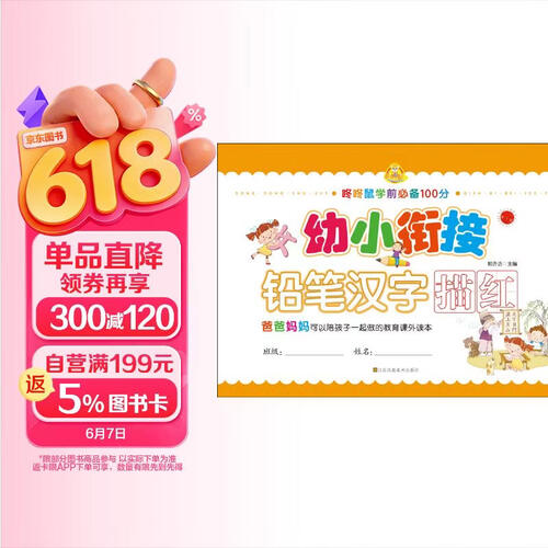 幼小衔接：铅笔汉字描红封面